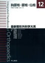 【中古】 胸腰椎・腰椎・仙椎 (最新整形外科学大系)
