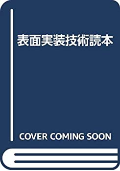 【中古】 表面実装技術読本
