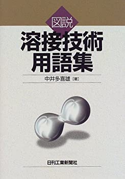 【中古】 図説 溶接技術用語集