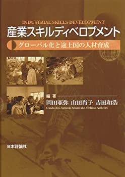 Reissue Books - 【中古】 産業スキルディベロプメント グローバル化と途上国の人材育成