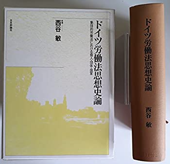 【中古】 ドイツ労働法思想史論 集団的労働法における個人・団体・国家(3.0)