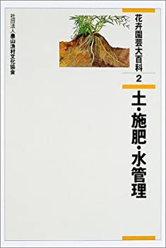 Rakuten - 【中古】 花卉園芸大百科 2 土・施肥・水管理