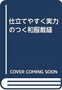 【中古】 仕立てやすく実力のつく和服裁縫