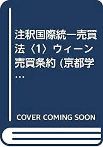 【中古】 注釈国際統一売買法 1 ウィーン売買条約 (京都学園大学ビジネスサイエンス研究所叢書)