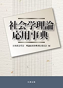 【中古】 社会学理論応用事典