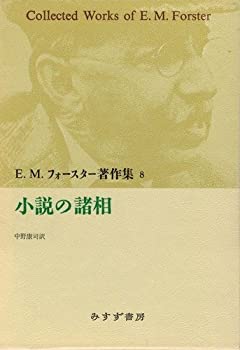 【中古】 小説の諸相 (E.M.フォースター著作集)