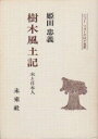 【中古】 樹木風土記 木と日本人 (ニュー・フォークロア双書)(3)