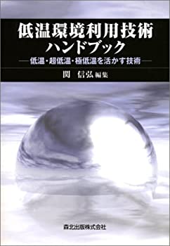 【中古】 低温環境利用技術ハンドブック 低温・超低温・極低温を活かす技術