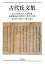 【中古】 古代氏文集 住吉大社神代記・古語拾遺・新撰亀相記・高橋氏文・秦氏本系帳 55,700円