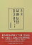 【中古】 法顕伝 訳注・解説 北宋本・南宋本・高麗大蔵経本・石山寺本四種影印とその比較研究 28,921円