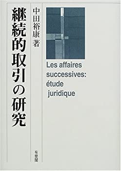 【中古】 継続的取引の研究(3)
