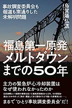 【中古】 福島第一原発 メルトダウンまでの50年 事故調査委員会も報道も素通りした未解明問題