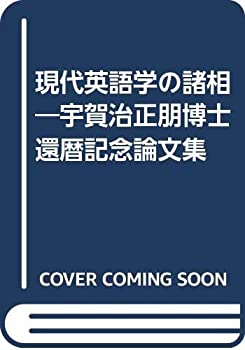 樂天商城 - 【中古】 現代英語学の諸相 宇賀治正朋博士還暦記念論文集