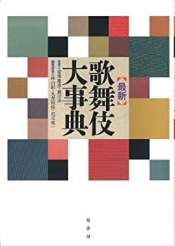 樂天商城 - 【中古】 最新 歌舞伎大事典