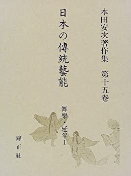 【中古】 日本の伝統芸能 舞楽・延年I 本田安次著作集 (第15巻)