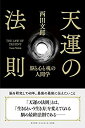 【中古】 天運の法則