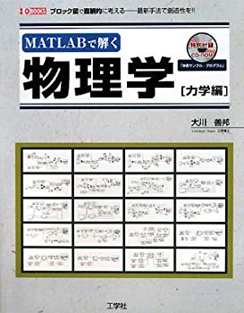  MATLABで解く物理学 力学編 (I・O BOOKS)