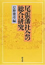 【中古】 尾張藩社会の総合研究 第一篇(3)