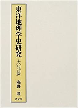 【中古】 東洋地理学史研究 大陸篇