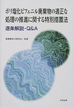 【中古】 ポリ塩化ビフェニル廃棄物の適正な処理の推進に関する特別措置法逐条解説・Q&A