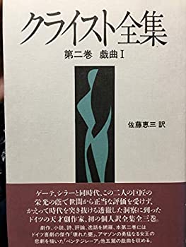 樂天商城 - 【中古】 戯曲 (クライスト全集)