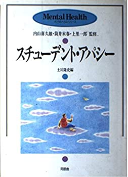 【中古】 スチューデント・アパシー (メンタルヘルス・シリーズ)