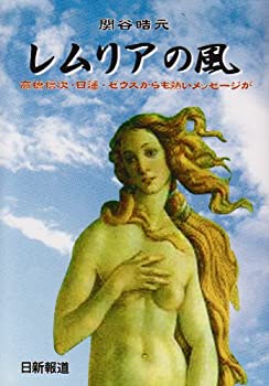 【中古】 レムリアの風 高橋信次・日蓮・ゼウスか...の商品画像