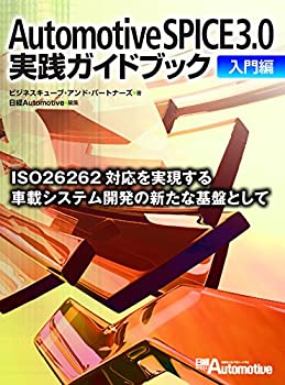 【中古】 Automotive SPICE 3.0実践ガイドブック 入門編