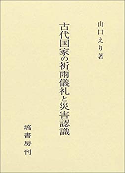 【状態】中古品（非常に良い）【メーカー名】塙書房【メーカー型番】【ブランド名】塙書房掲載画像は全てイメージです。実際の商品とは色味等異なる場合がございますのでご了承ください。【 ご注文からお届けまで 】・ご注文　：ご注文は24時間受け付けております。・注文確認：当店より注文確認メールを送信いたします。・入金確認：ご決済の承認が完了した翌日よりお届けまで2〜7営業日前後となります。　※海外在庫品の場合は2〜4週間程度かかる場合がございます。　※納期に変更が生じた際は別途メールにてご確認メールをお送りさせて頂きます。　※お急ぎの場合は事前にお問い合わせください。・商品発送：出荷後に配送業者と追跡番号等をメールにてご案内致します。　※離島、北海道、九州、沖縄は遅れる場合がございます。予めご了承下さい。　※ご注文後、当店よりご注文内容についてご確認のメールをする場合がございます。期日までにご返信が無い場合キャンセルとさせて頂く場合がございますので予めご了承下さい。【 在庫切れについて 】他モールとの併売品の為、在庫反映が遅れてしまう場合がございます。完売の際はメールにてご連絡させて頂きますのでご了承ください。【 初期不良のご対応について 】・商品が到着致しましたらなるべくお早めに商品のご確認をお願いいたします。・当店では初期不良があった場合に限り、商品到着から7日間はご返品及びご交換を承ります。初期不良の場合はご購入履歴の「ショップへ問い合わせ」より不具合の内容をご連絡ください。・代替品がある場合はご交換にて対応させていただきますが、代替品のご用意ができない場合はご返品及びご注文キャンセル（ご返金）とさせて頂きますので予めご了承ください。【 中古品ついて 】中古品のため画像の通りではございません。また、中古という特性上、使用や動作に影響の無い程度の使用感、経年劣化、キズや汚れ等がある場合がございますのでご了承の上お買い求めくださいませ。◆ 付属品について商品タイトルに記載がない場合がありますので、ご不明な場合はメッセージにてお問い合わせください。商品名に『付属』『特典』『○○付き』等の記載があっても特典など付属品が無い場合もございます。ダウンロードコードは付属していても使用及び保証はできません。中古品につきましては基本的に動作に必要な付属品はございますが、説明書・外箱・ドライバーインストール用のCD-ROM等は付属しておりません。◆ ゲームソフトのご注意点・商品名に「輸入版 / 海外版 / IMPORT」と記載されている海外版ゲームソフトの一部は日本版のゲーム機では動作しません。お持ちのゲーム機のバージョンなど対応可否をお調べの上、動作の有無をご確認ください。尚、輸入版ゲームについてはメーカーサポートの対象外となります。◆ DVD・Blu-rayのご注意点・商品名に「輸入版 / 海外版 / IMPORT」と記載されている海外版DVD・Blu-rayにつきましては映像方式の違いの為、一般的な国内向けプレイヤーにて再生できません。ご覧になる際はディスクの「リージョンコード」と「映像方式(DVDのみ)」に再生機器側が対応している必要があります。パソコンでは映像方式は関係ないため、リージョンコードさえ合致していれば映像方式を気にすることなく視聴可能です。・商品名に「レンタル落ち 」と記載されている商品につきましてはディスクやジャケットに管理シール（値札・セキュリティータグ・バーコード等含みます）が貼付されています。ディスクの再生に支障の無い程度の傷やジャケットに傷み（色褪せ・破れ・汚れ・濡れ痕等）が見られる場合があります。予めご了承ください。◆ トレーディングカードのご注意点トレーディングカードはプレイ用です。中古買取り品の為、細かなキズ・白欠け・多少の使用感がございますのでご了承下さいませ。再録などで型番が違う場合がございます。違った場合でも事前連絡等は致しておりませんので、型番を気にされる方はご遠慮ください。