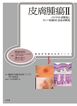 【中古】 皮膚腫瘍 2 メラノサイト系腫瘍とリンパ・組織球・造血系腫瘍 (腫瘍病理鑑別診断アトラス)