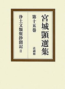 【中古】 宮城_選集 第15巻 (浄土文類聚鈔聞記 2)