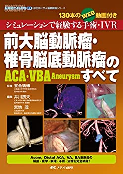 【中古】 前大脳動脈瘤・椎骨脳底動脈瘤 (ACA・VBA Aneurysm) のすべて