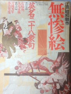 【中古】 江戸昭和競作 無惨絵 英名二十八衆句