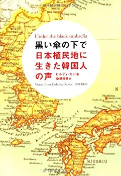 乐天商城 - 【中古】 黒い傘の下で 日本植民地に生きた韓国人の声