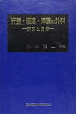 【中古】 肝臓・胆道・膵臓の外科 研究と臨床(3)