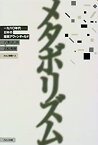 【中古】 メタボリズム 1960年代 日本の建築アヴァンギャルド ( (INAX叢書 LIXIL出版) )