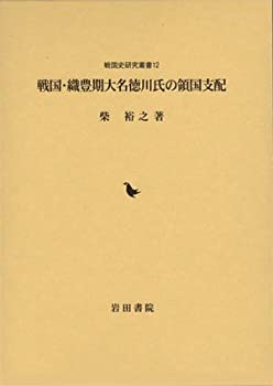 【中古】 戦国・織豊期大名徳川氏の領国支配 (戦国史研究叢書)