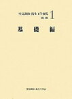 【中古】 空気調和・衛生工学便覧 1 基礎編