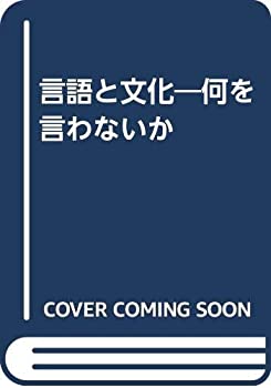 Rakuten - 【中古】 言語と文化 何を言わないか