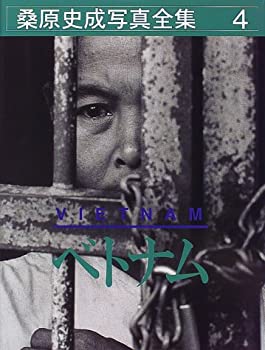 【中古】 桑原史成写真全集 4 ベトナム