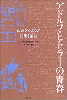 Reissue Books - 【中古】 アドルフ・ヒトラーの青春 親友クビツェクの回想と証言