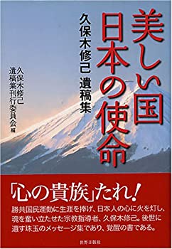 【中古】 美しい国 日本の使命 久保木修己遺稿集