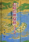 【中古】 評伝長崎喧嘩騒動 (深堀義士伝) 赤穂浪士事件との比較