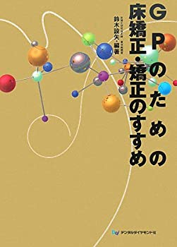 Pocketbooks - 【中古】 GPのための床矯正・矯正のすすめ