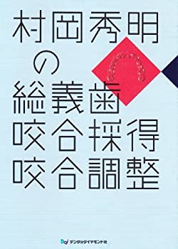 【中古】 村岡秀明の総義歯咬合採得咬合調整