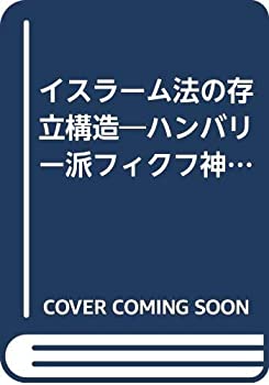 楽天AJIMURA-SHOP【中古】 イスラーム法の存立構造 ハンバリー派フィクフ神事編