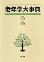 【中古】 老年学大事典(3)