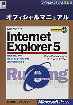【中古】 MS INTERNET EXPLORER 5 オフィシャルマニュアル (マイクロソフト公式解説書)