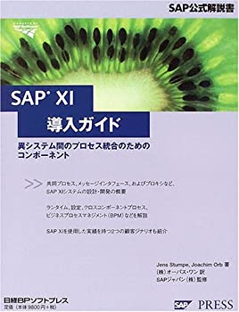 【中古】 SAP XI導入ガイド 異システム間のプロセス統合のためのコンポーネント