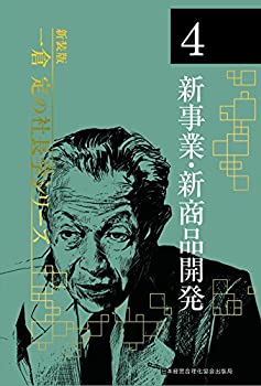 楽天AJIMURA-SHOP【中古】 新装版 第4巻 新事業・新商品開発 （一倉定の社長学）